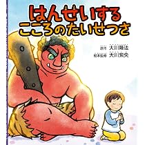 きそく正しく生きよう | 〔原作〕大川隆法/〔絵本監修〕大川紫央 |本